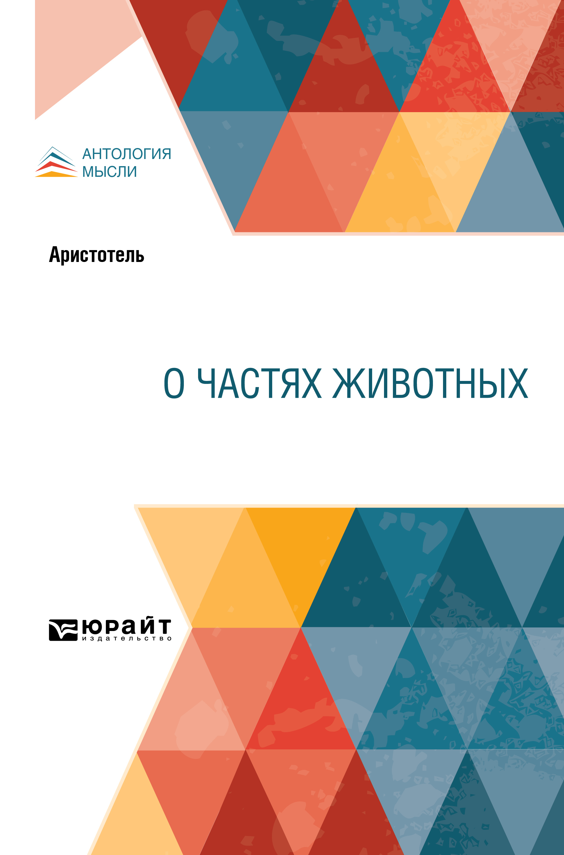 Обложка книги «О частях животных»