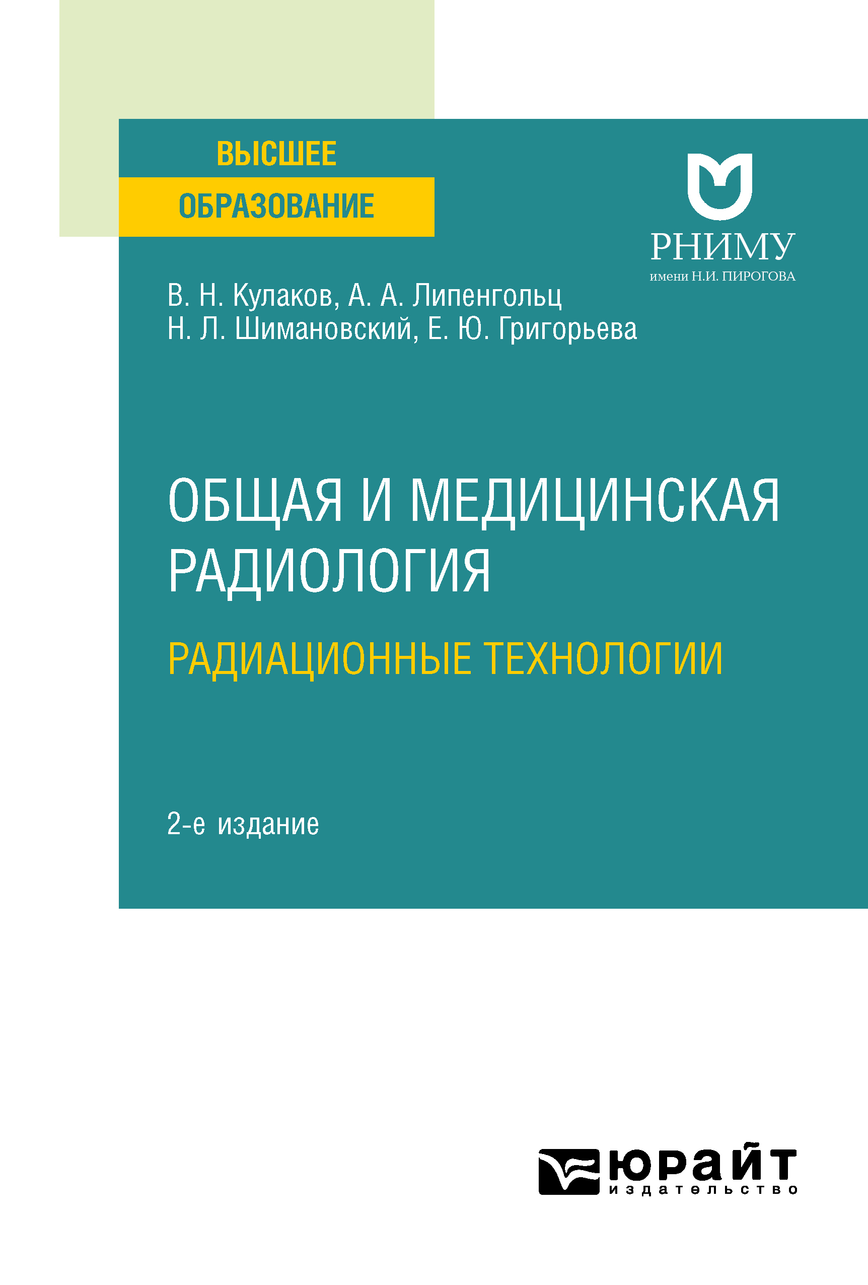 Обложка книги «Общая и медицинская радиология: радиационные технологии 2-е изд. Учебное пособие для вузов»