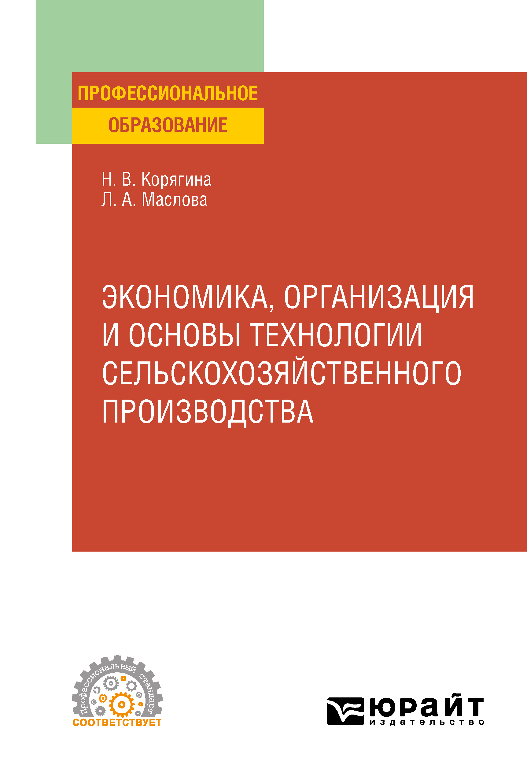 Обложка книги «Экономика, организация и основы технологии сельскохозяйственного производства. Учебное пособие для СПО»