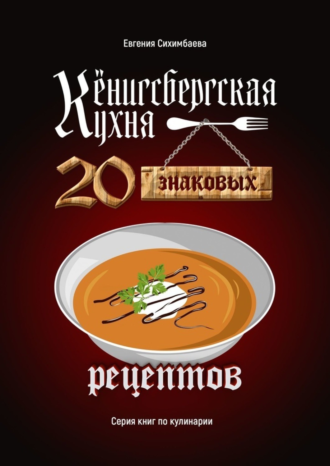 Обложка книги «Кёнигсбергская кухня. 20 знаковых рецептов»