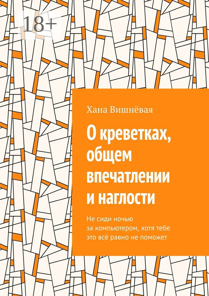 Обложка книги «О креветках, общем впечатлении и наглости. Не сиди ночью за компьютером, хотя тебе это всё равно не поможет»