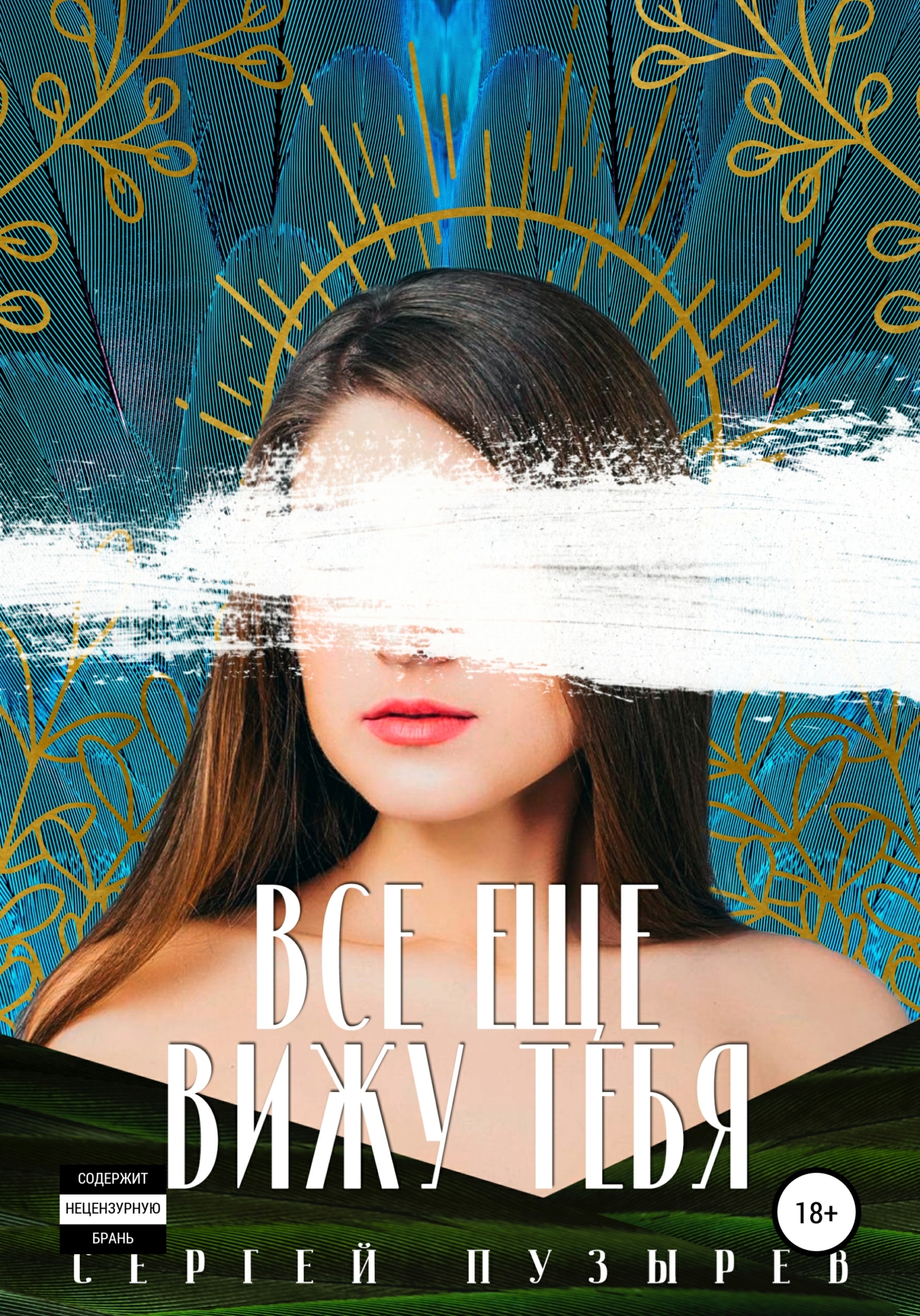 Обложка книги «Все еще вижу тебя»