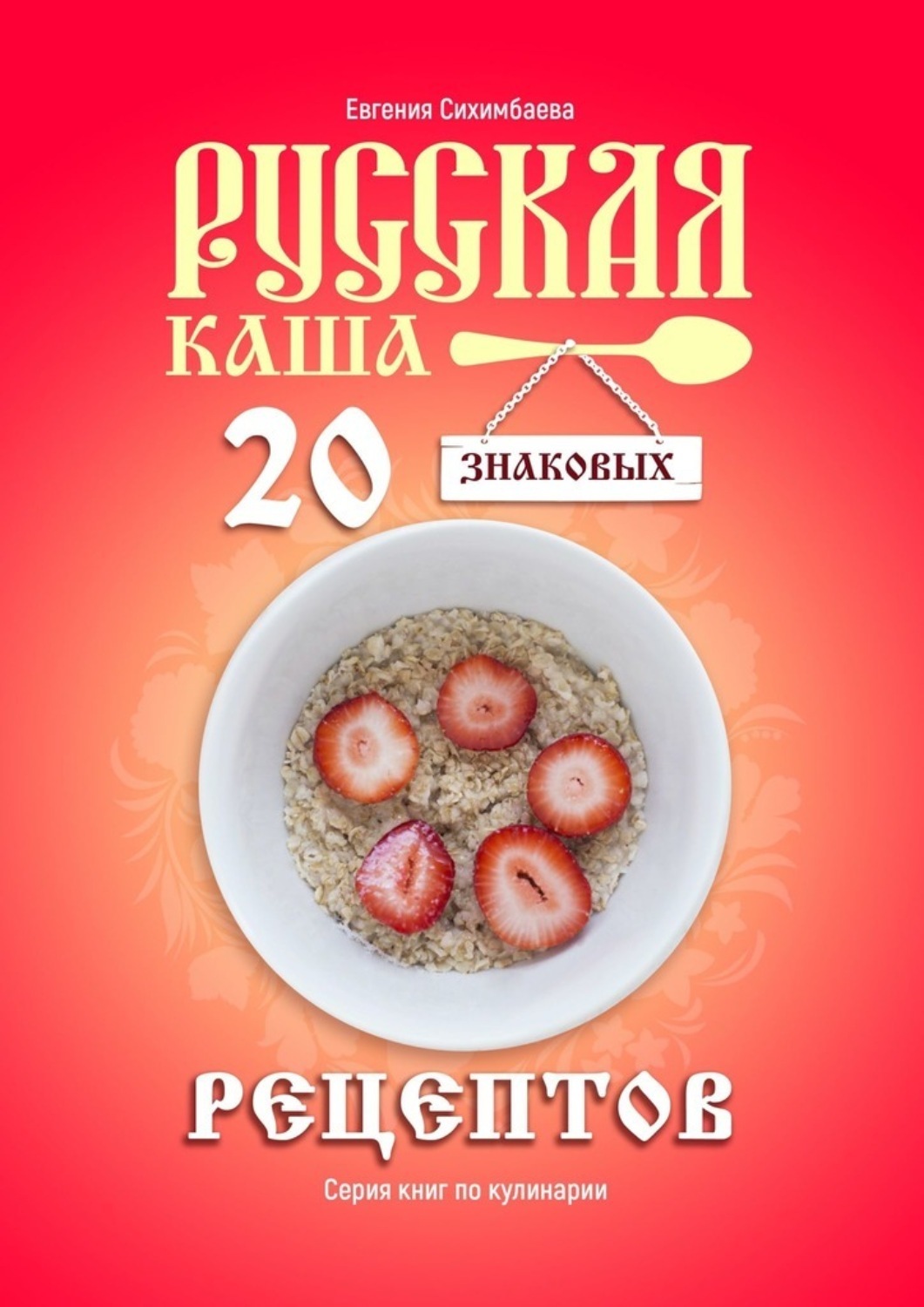 Обложка книги «Русская каша: 20 знаковых рецептов»