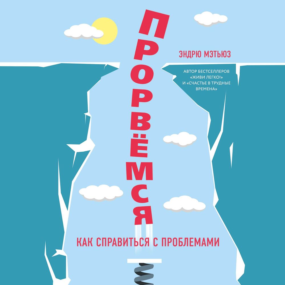 Обложка книги «Прорвемся! Как справиться с проблемами»