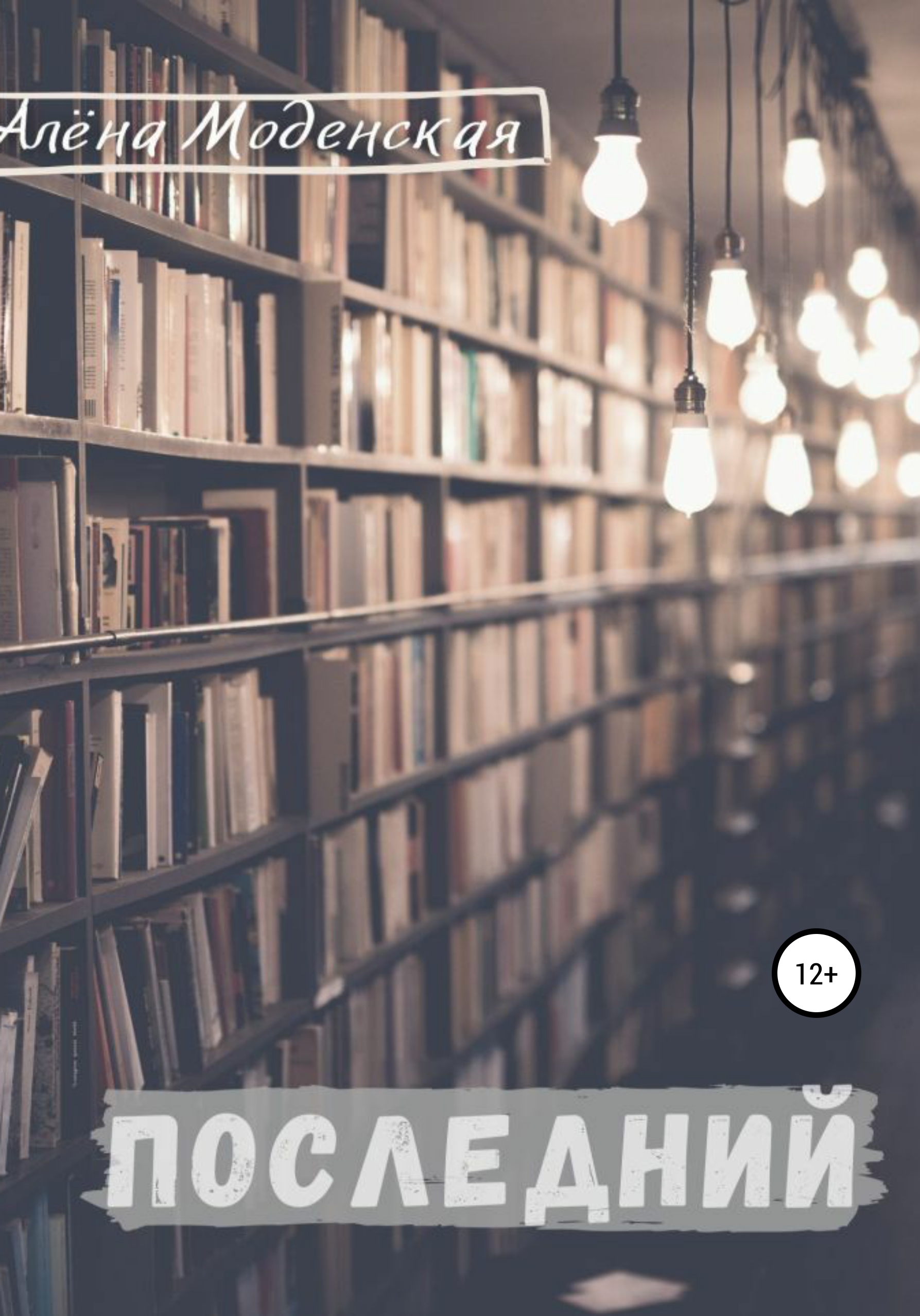 Обложка книги «Последний»