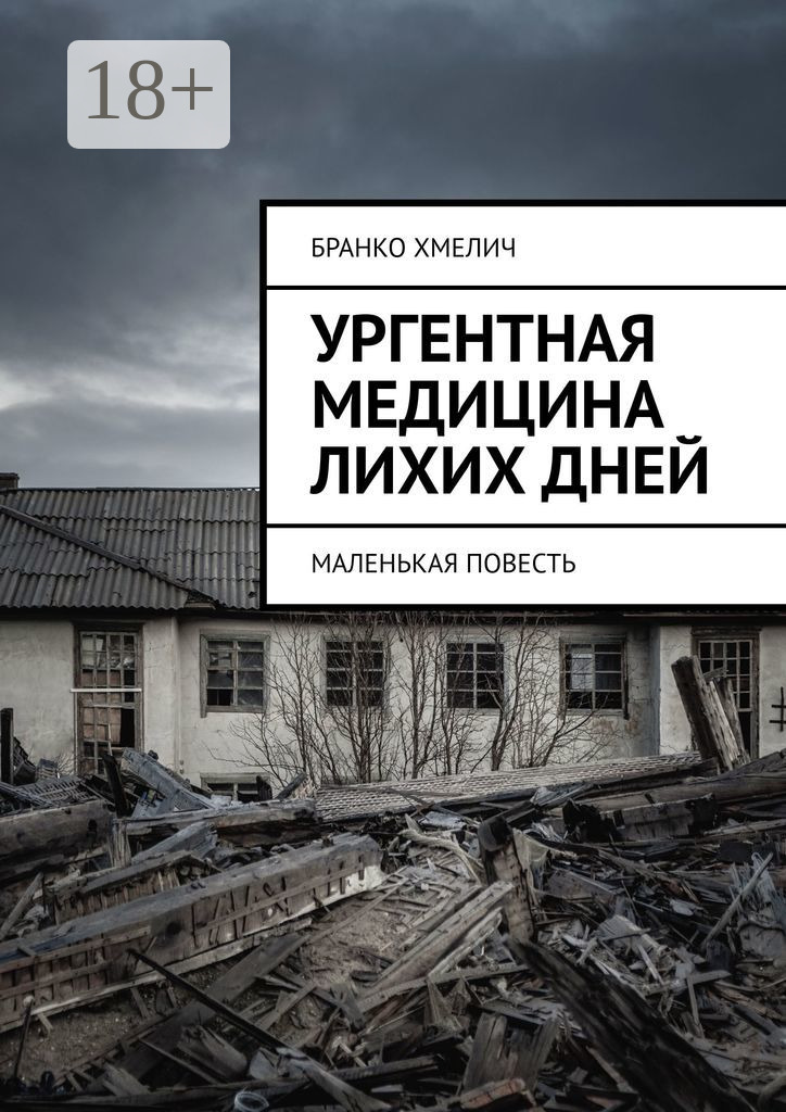Обложка книги «Ургентная медицина лихих дней. Маленькая повесть»