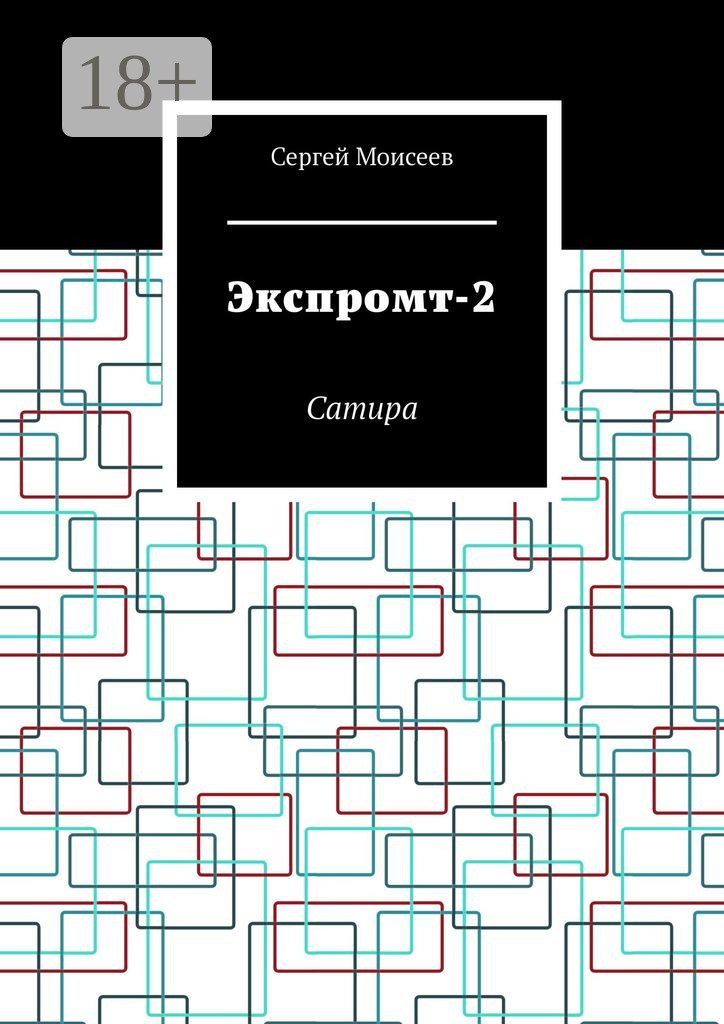 Обложка книги «Экспромт-2. Сатира»