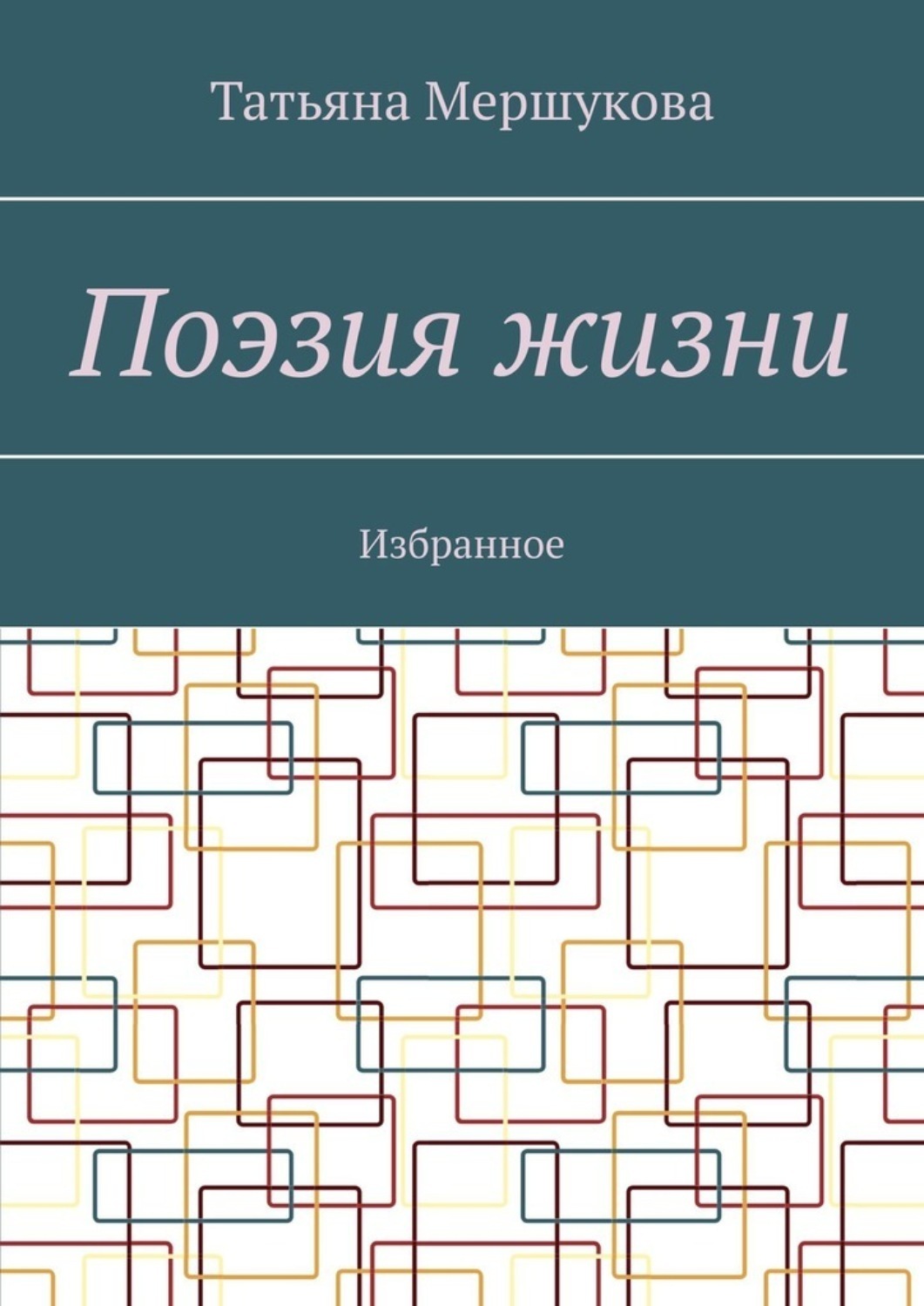 Обложка книги «Поэзия жизни. Избранное»