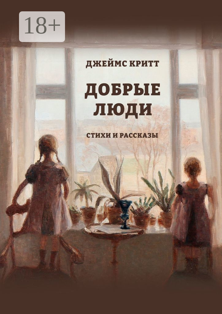 Обложка книги «Добрые люди. Стихи и рассказы»