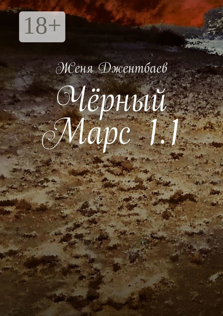Обложка книги «Чёрный Марс 1.1»
