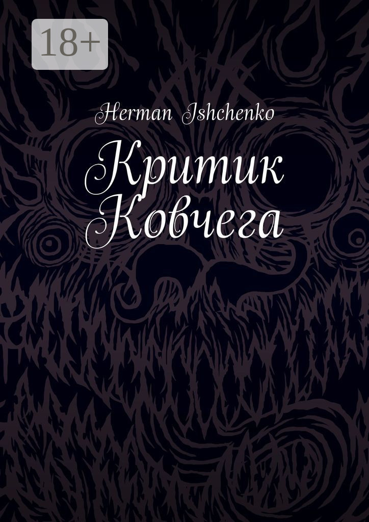 Обложка книги «Критик Ковчега»