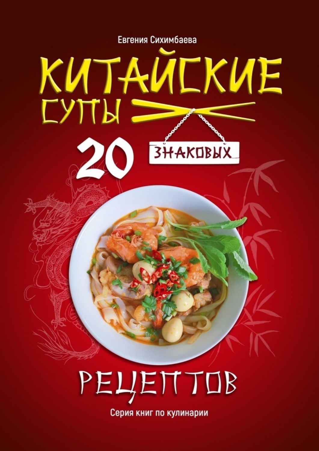 Обложка книги «Китайские супы: 20 знаковых рецептов»