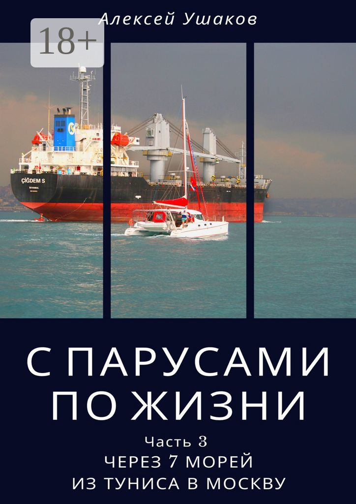Обложка книги «С парусами по жизни. Часть 3. Через 7 морей из Туниса в Москву»