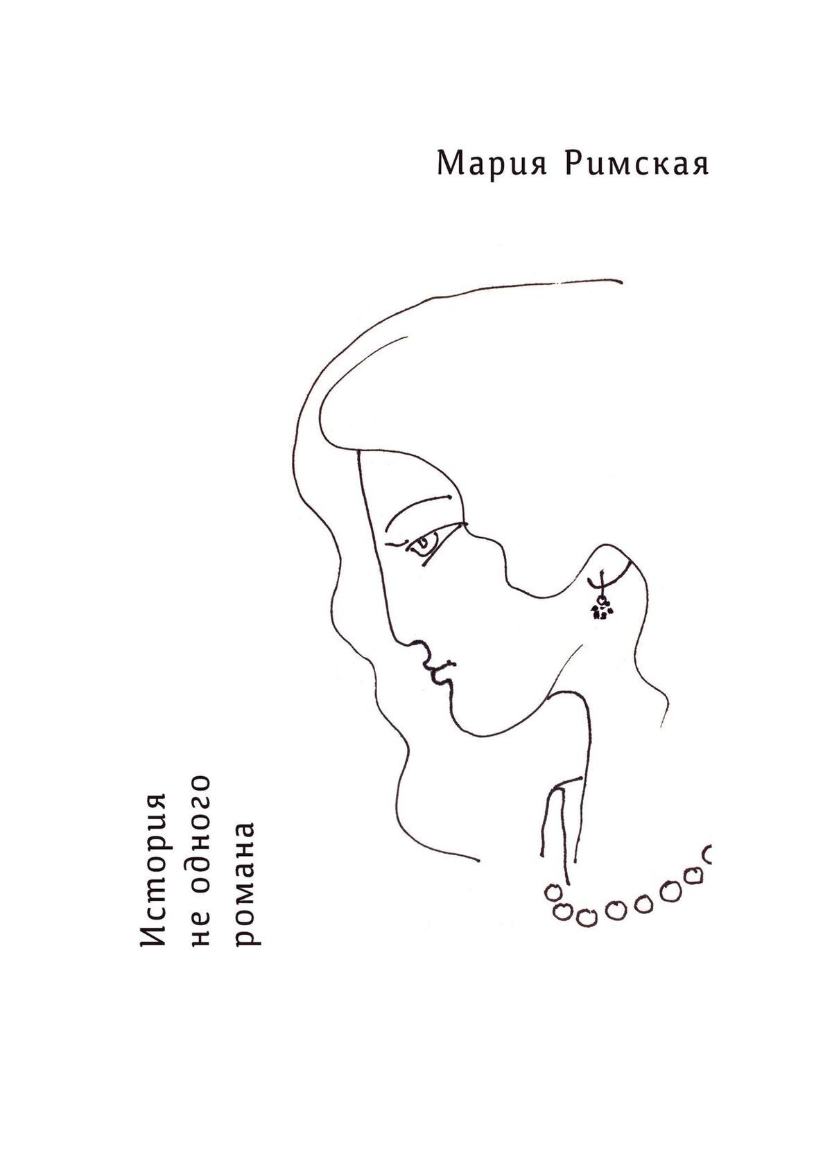 Обложка книги «История не одного романа»