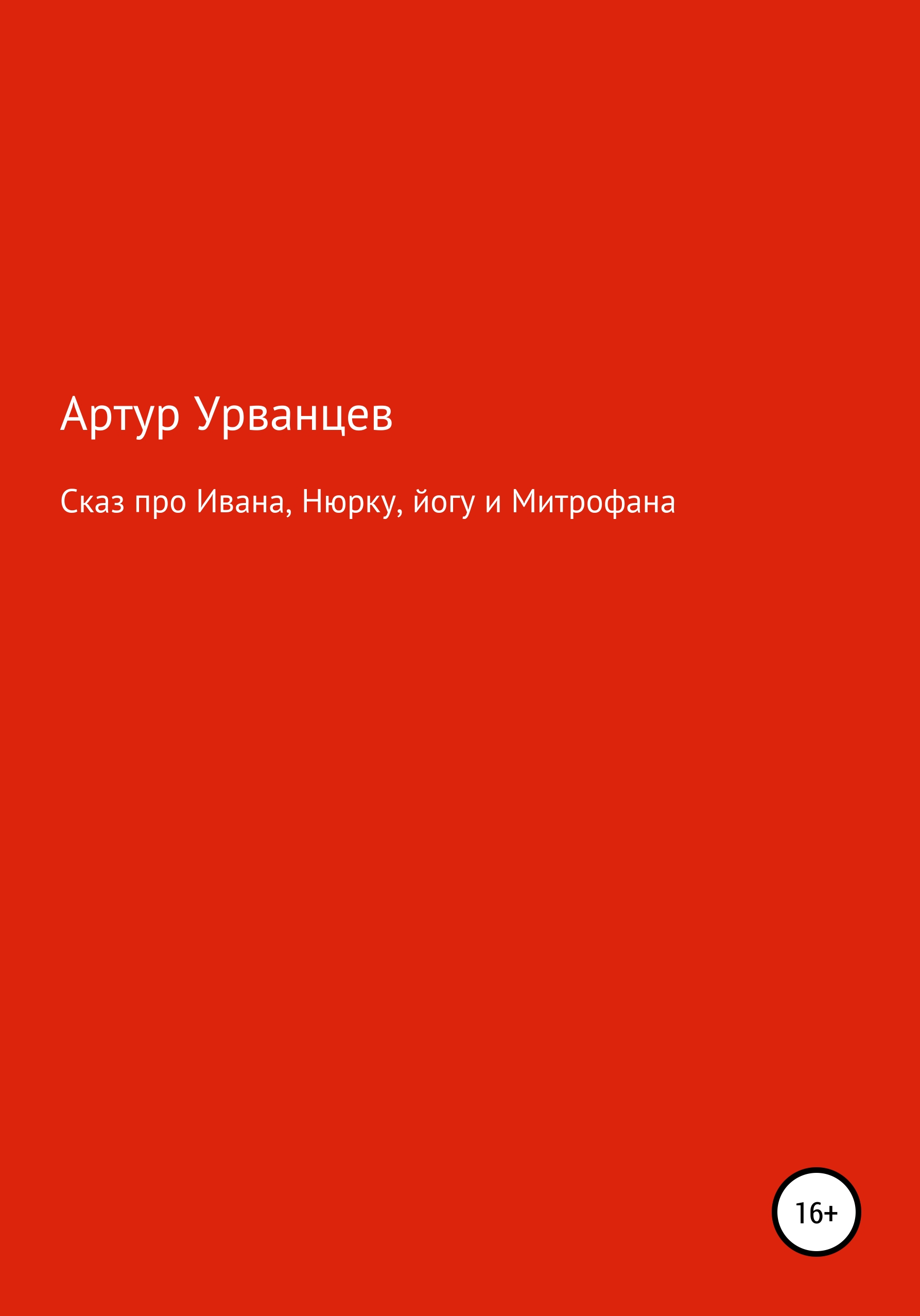 Обложка книги «Сказ про Ивана, Нюрку, йогу и Митрофана»