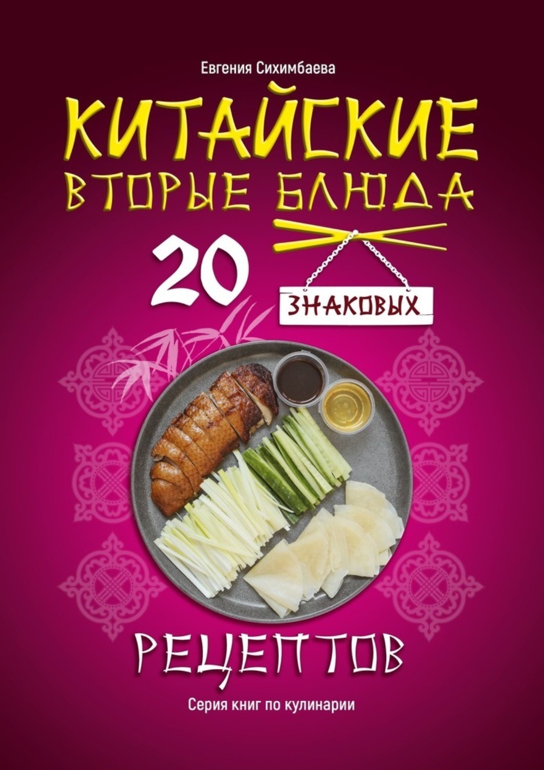 Обложка книги «Китайские вторые блюда: 20 знаковых рецептов»