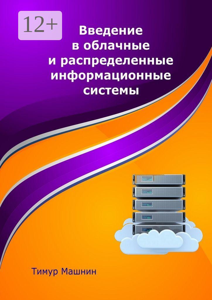 Обложка книги «Введение в облачные и распределенные информационные системы»