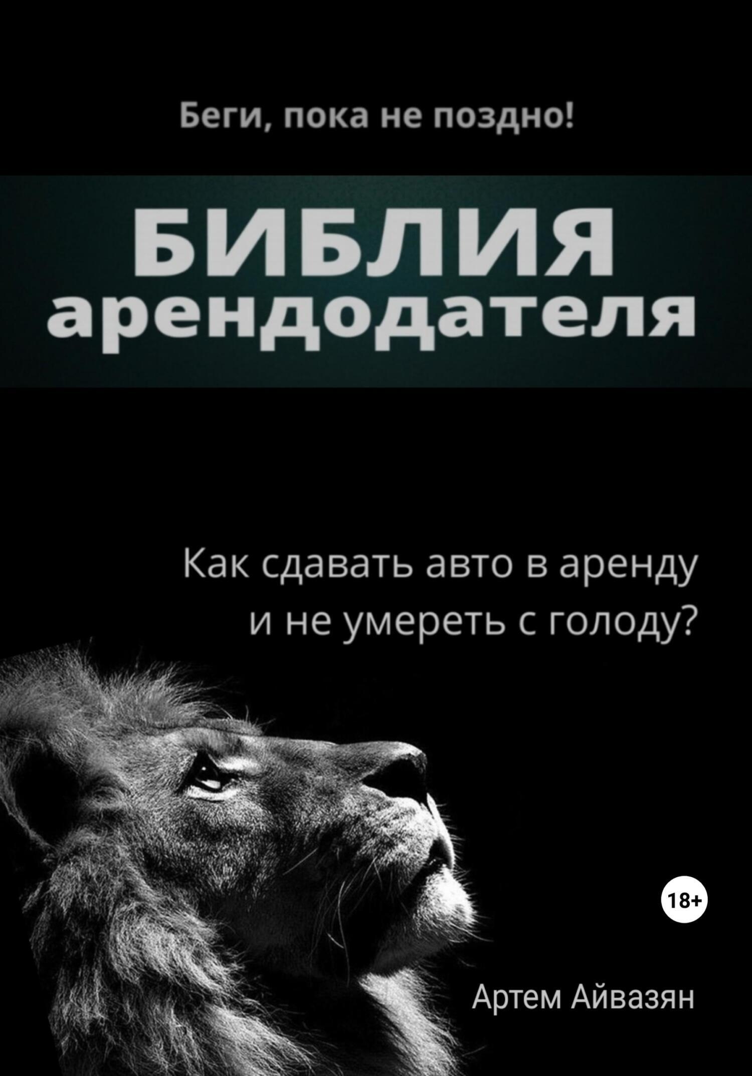 Обложка книги «Библия арендодателя»