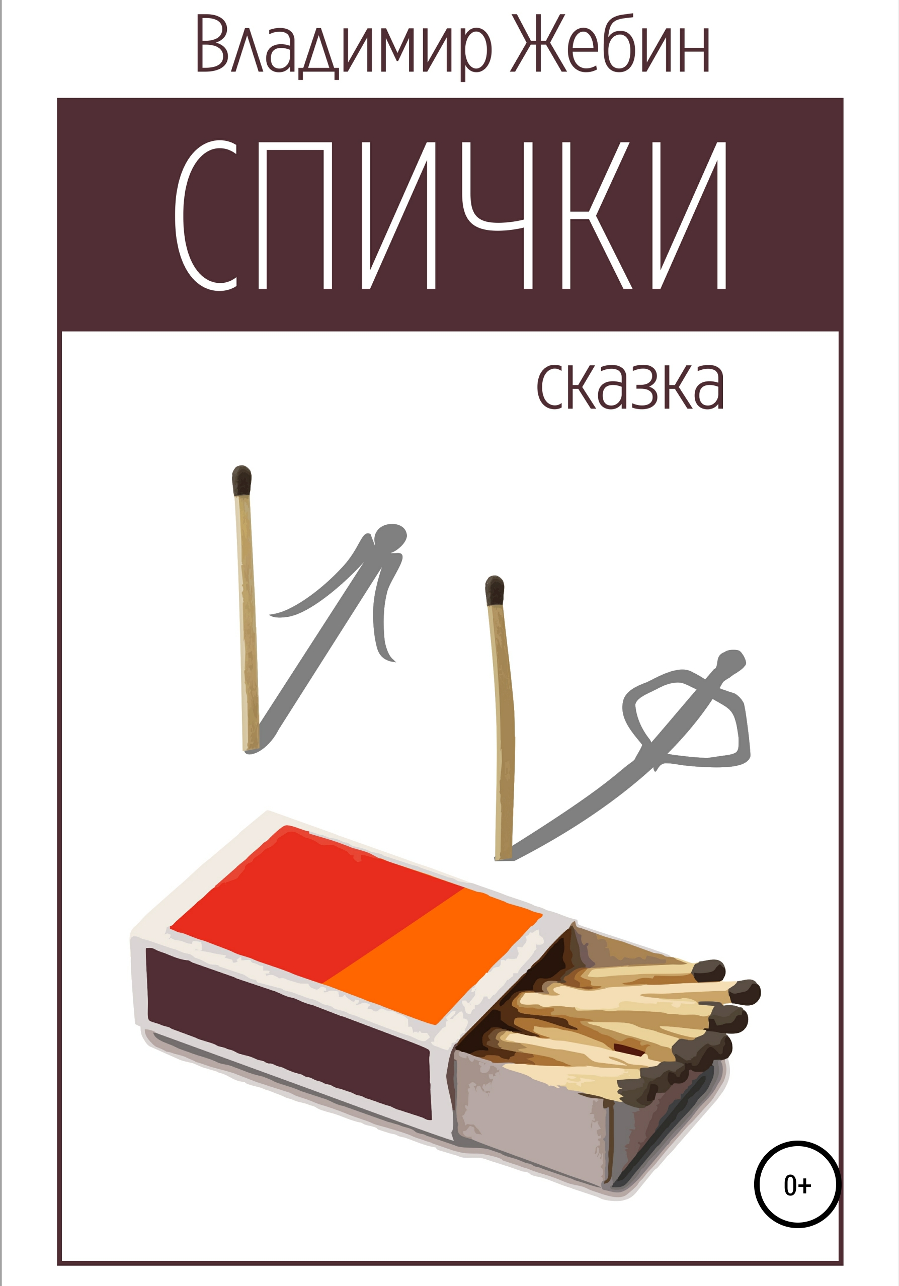 Обложка книги «Спички»