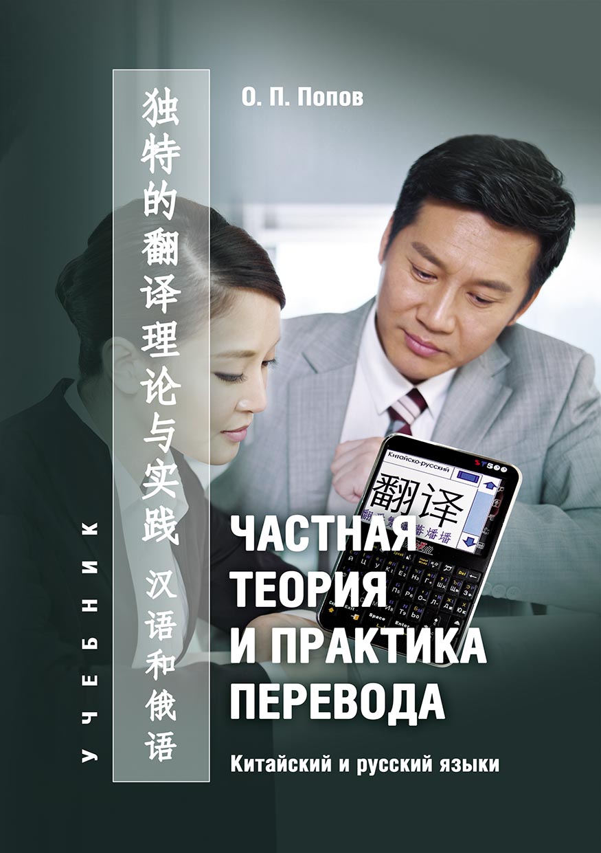 Обложка книги «Частная теория и практика перевода. Китайский и русский языки»