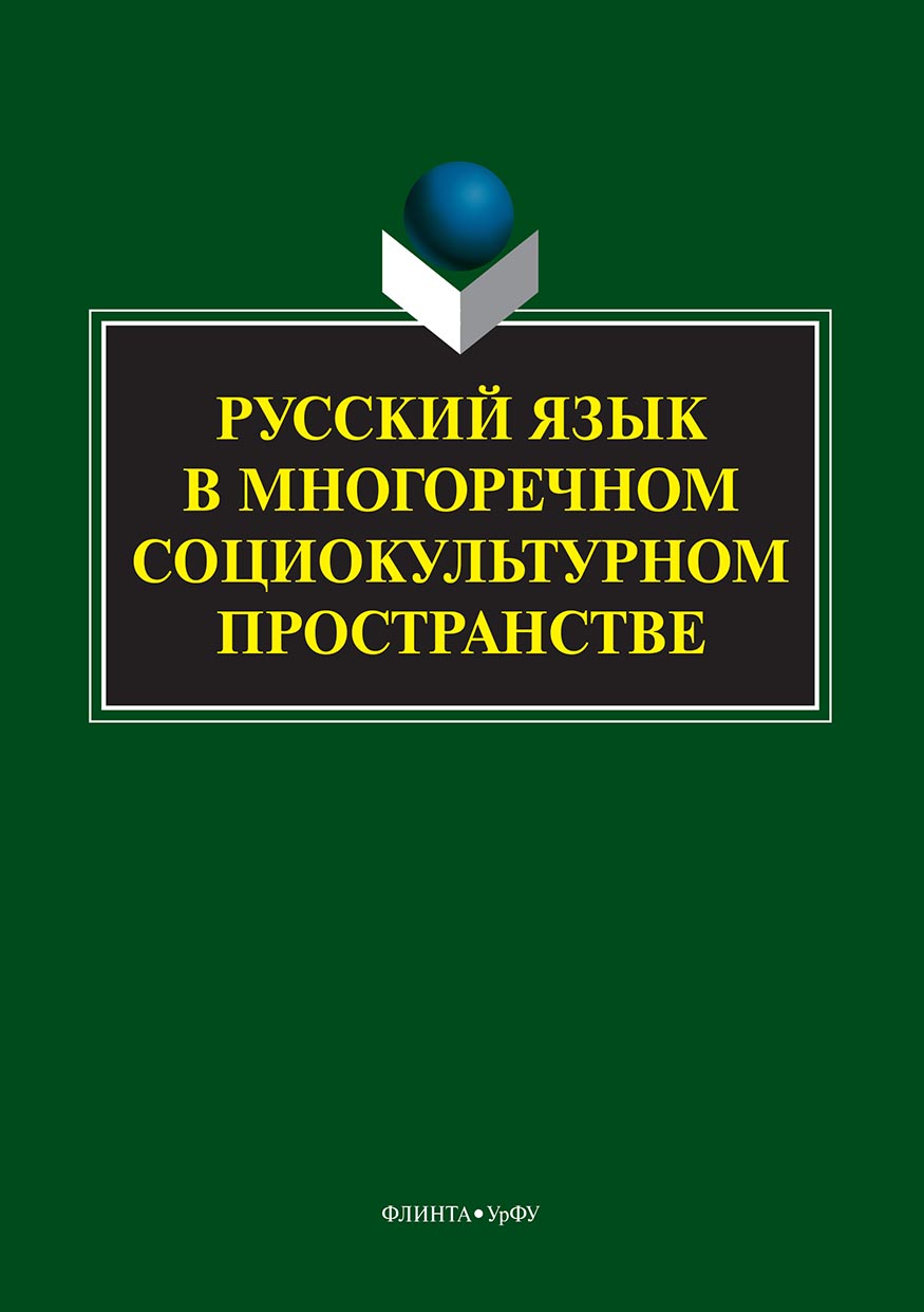 Обложка книги «Русский язык в многоречном социокультурном пространстве»