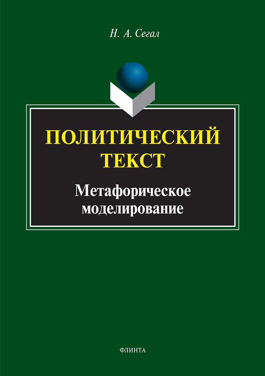 Обложка книги «Политический текст. Метафорическое моделирование»