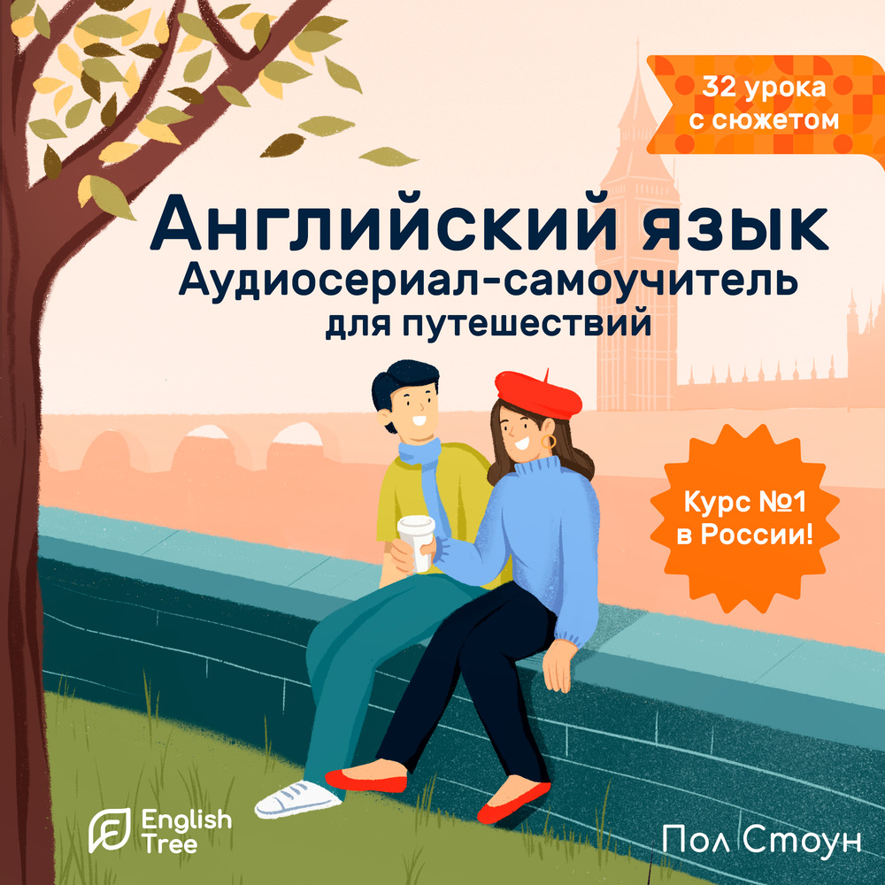 Обложка книги «Английский язык. Аудиосериал-самоучитель English Tree. Путешествие от А до Я»