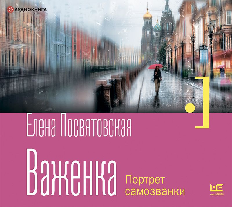 Обложка книги «Важенка. Портрет самозванки»