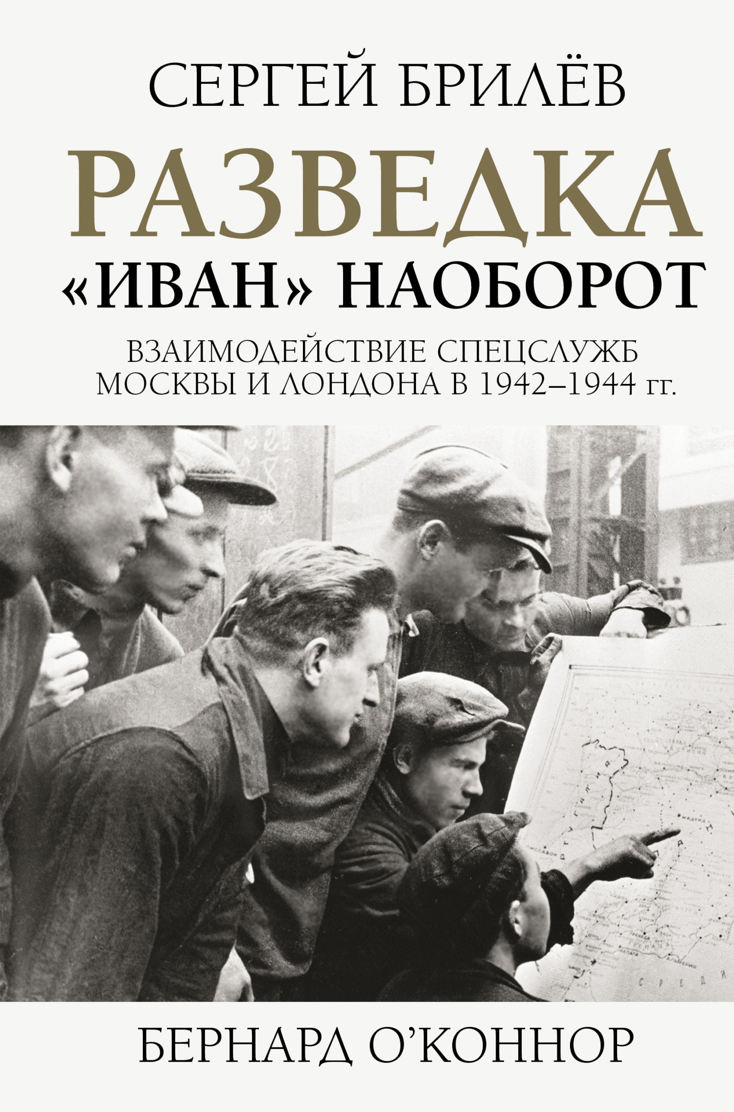Обложка книги «Разведка. «Иван» наоборот: взаимодействие спецслужб Москвы и Лондона в 1942—1944 гг.»