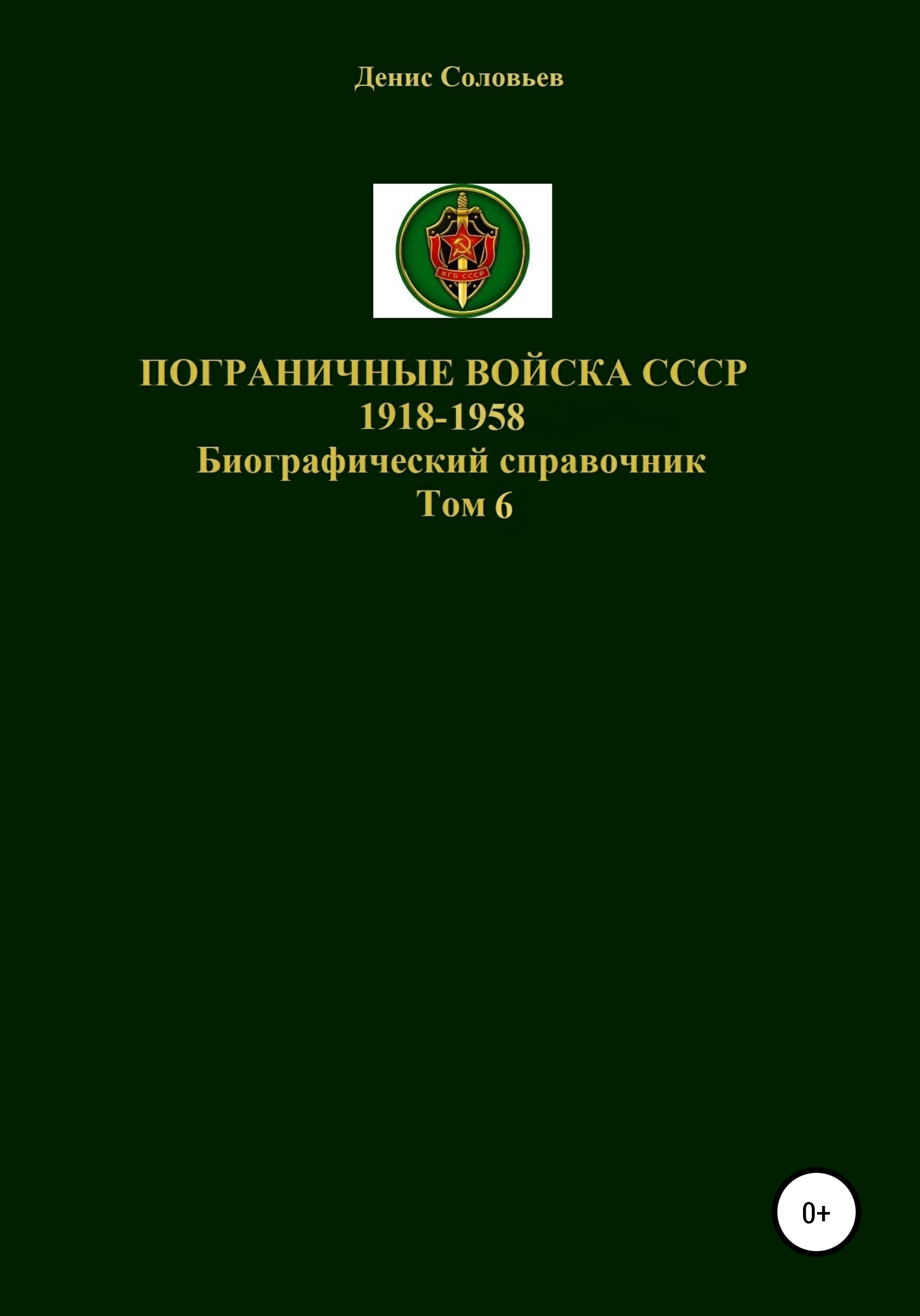 Обложка книги «Пограничные войска СССР 1918-1958. Том 6»