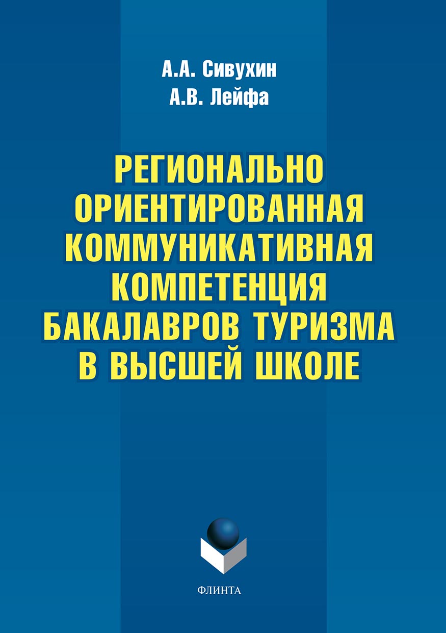 Обложка книги «Регионально ориентированная коммуникативная компетенция бакалавров туризма в высшей школе»
