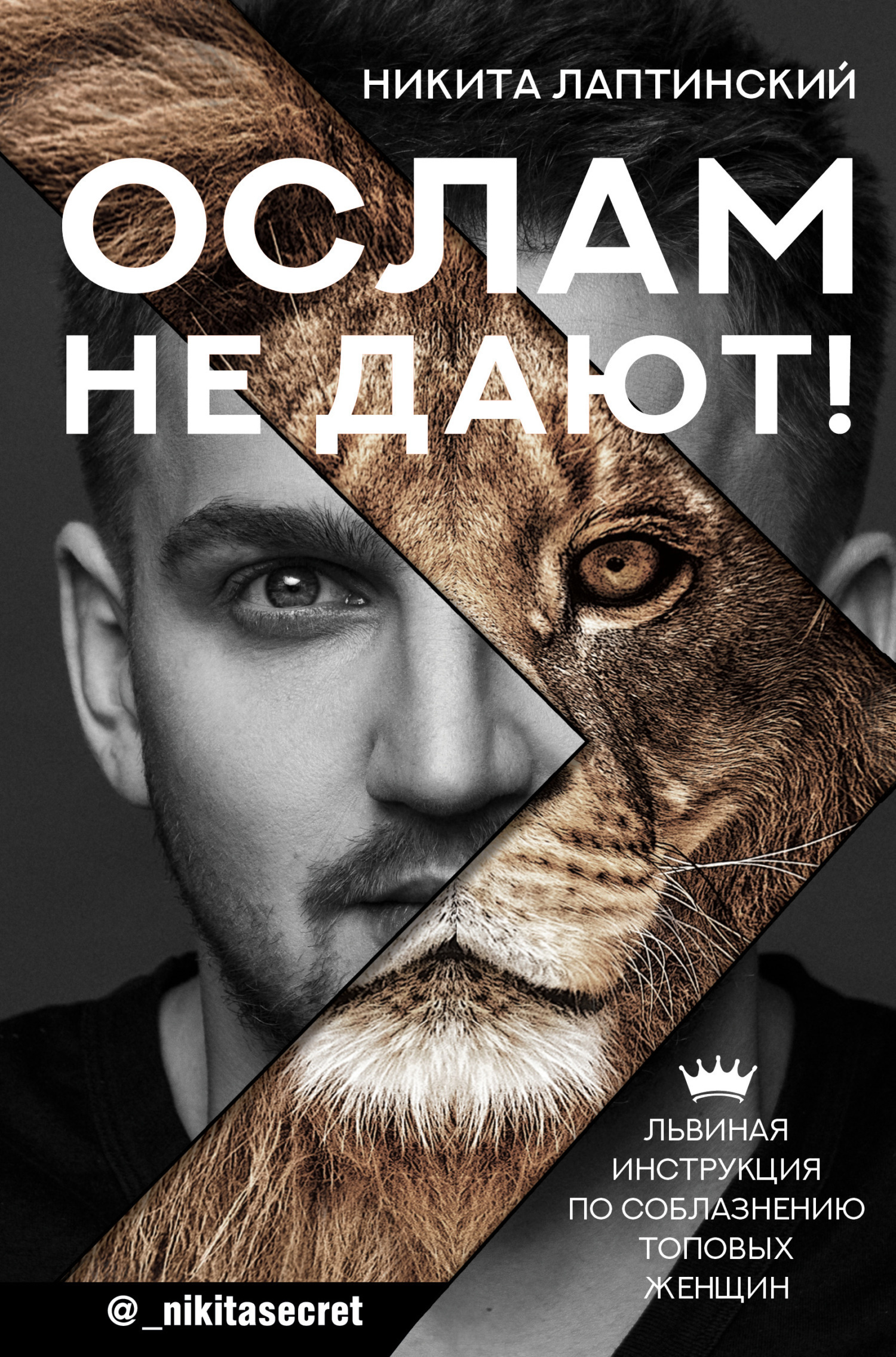 Обложка книги «Ослам не дают! Львиная инструкция по соблазнению топовых женщин»