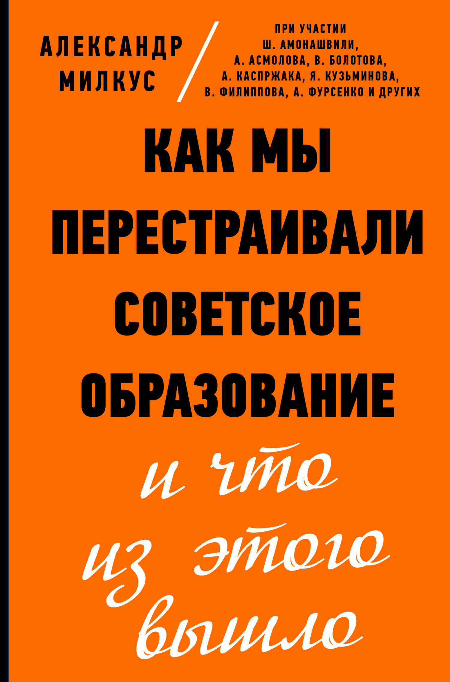 Обложка книги «Как мы перестраивали советское образование и что из этого вышло»