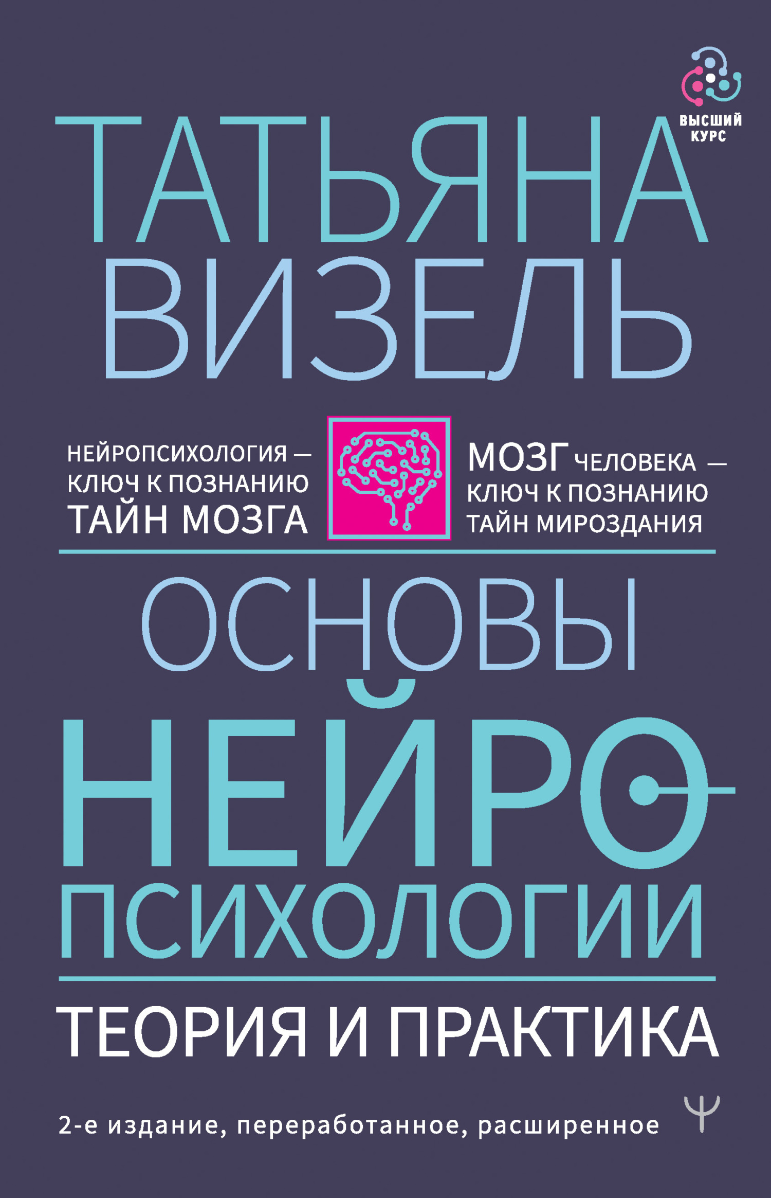 Обложка книги «Основы нейропсихологии. Теория и практика»