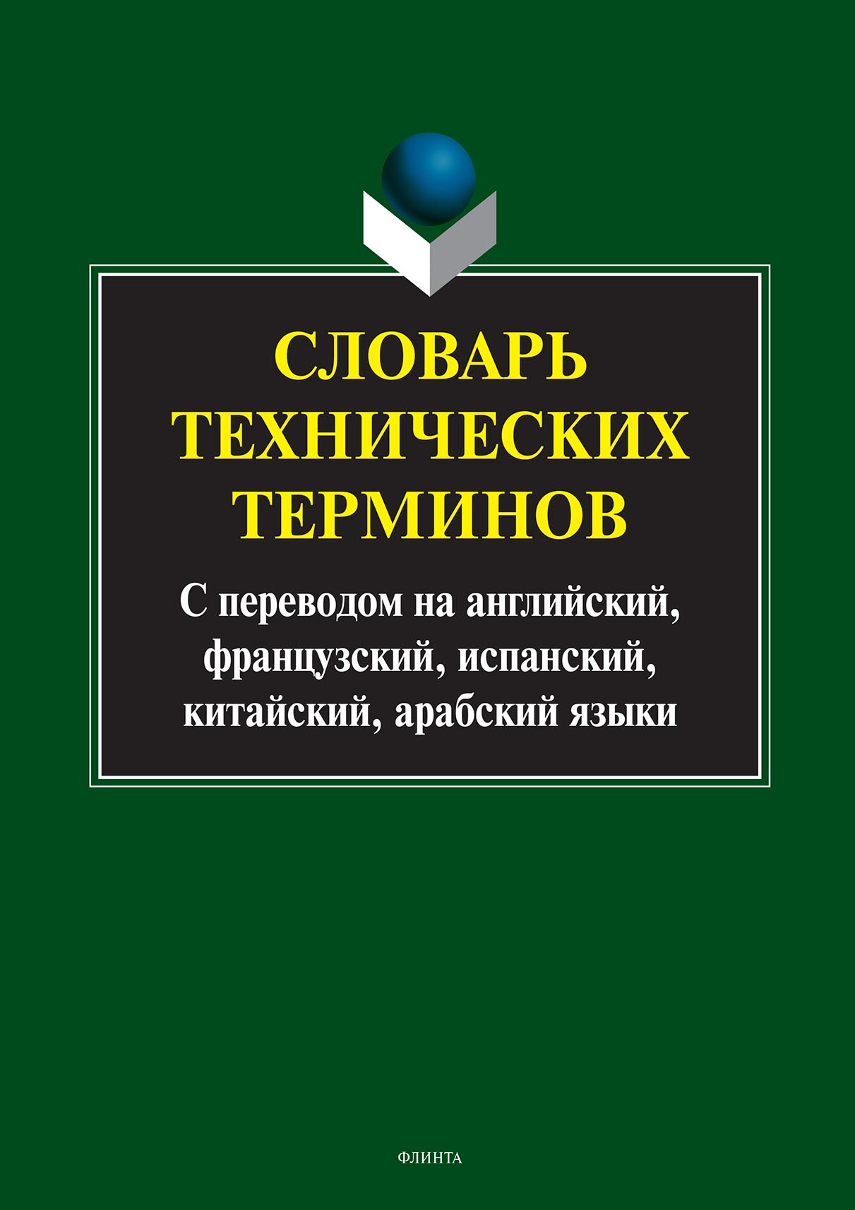 Обложка книги «Словарь технических терминов. С переводом на английский, французский, испанский, китайский, арабский языки»