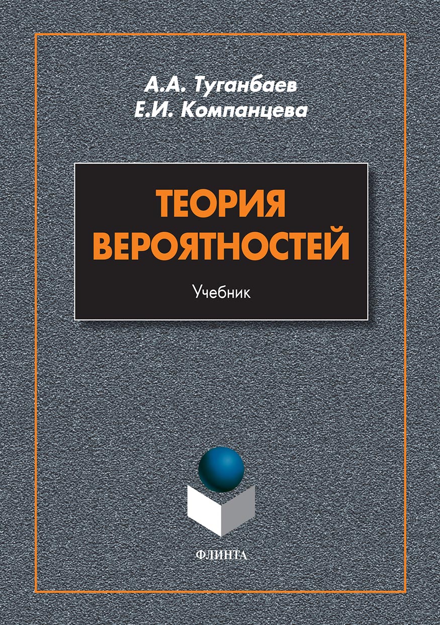 Обложка книги «Теория вероятностей»