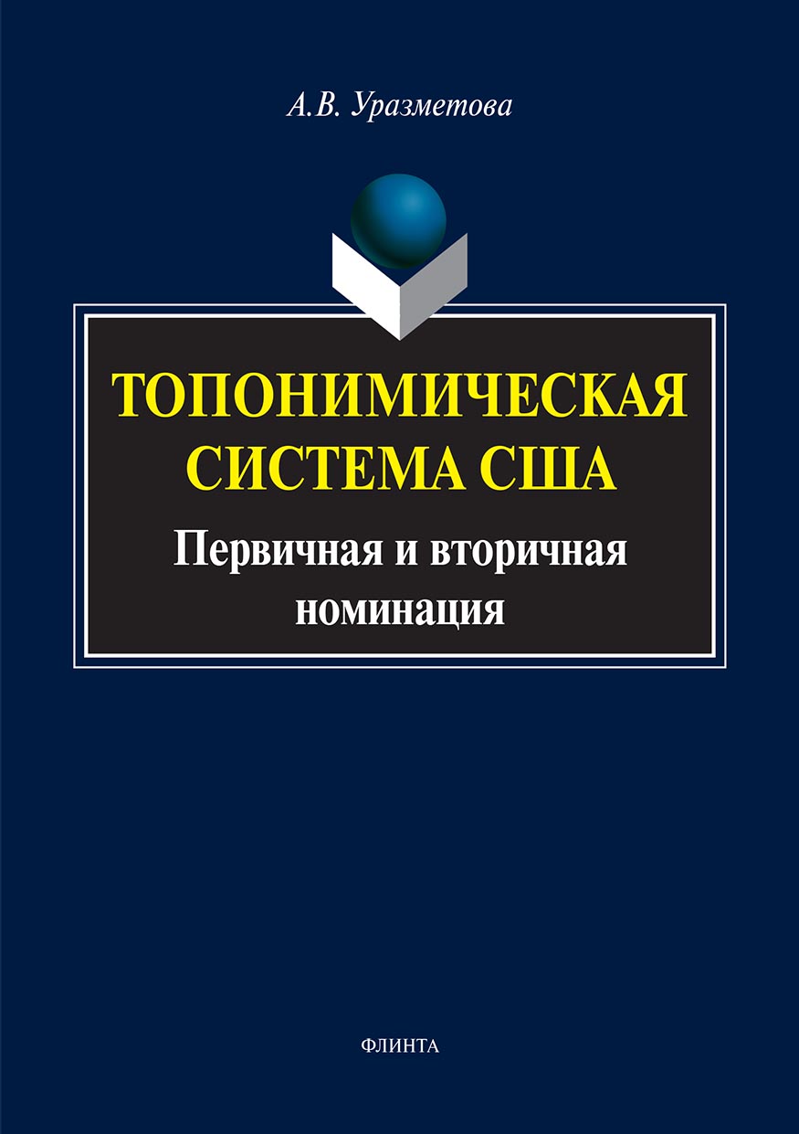 Обложка книги «Топонимическая система США. Первичная и вторичная номинация»