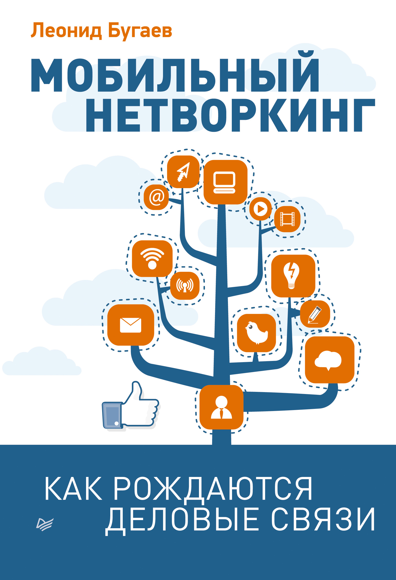 Обложка книги «Мобильный нетворкинг. Как рождаются деловые связи»
