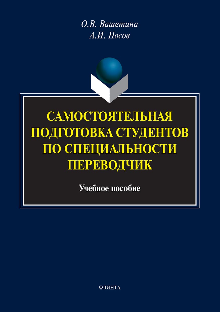 Обложка книги «Самостоятельная подготовка студентов по специальности переводчик»