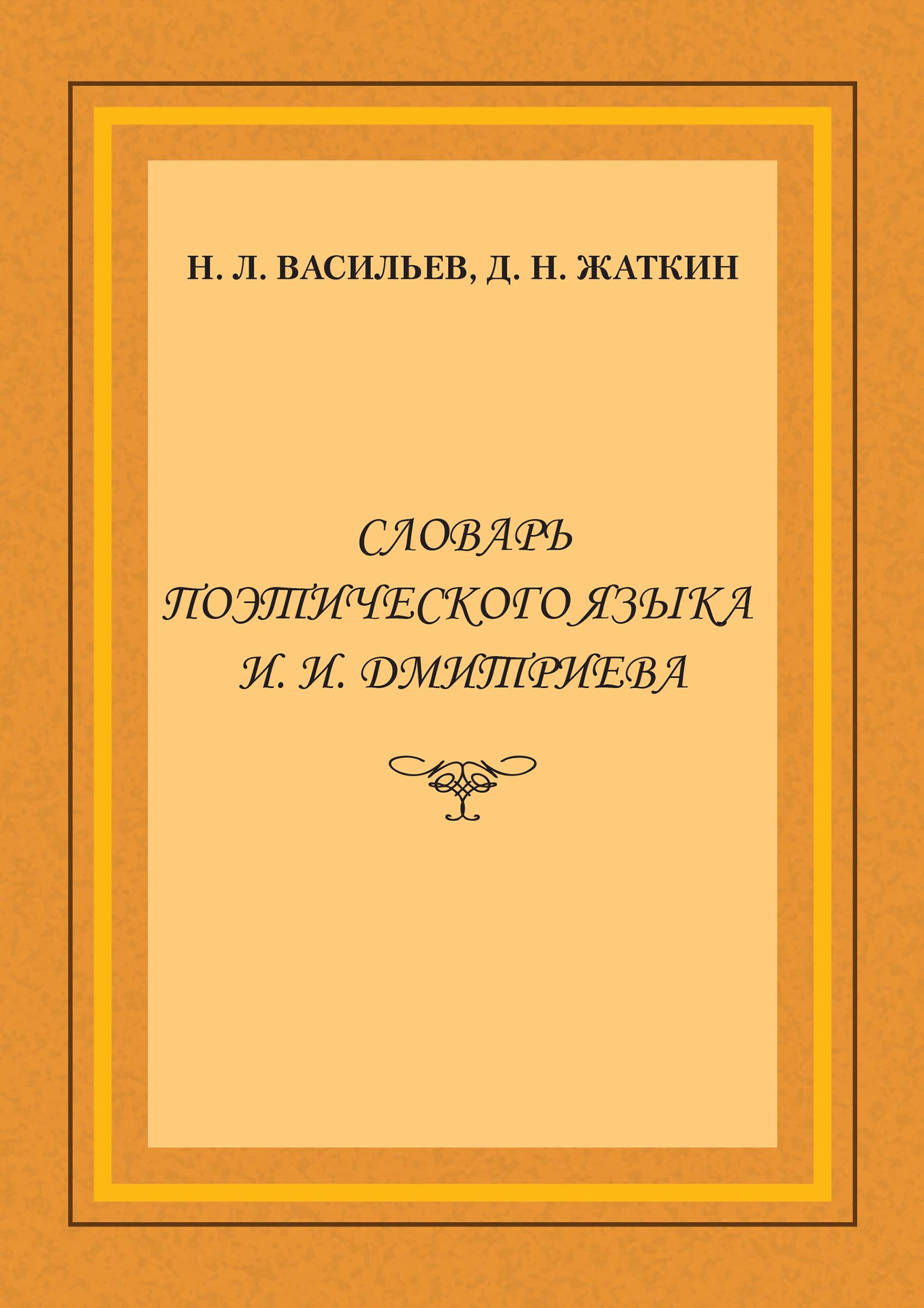 Обложка книги «Словарь поэтического языка И. И. Дмитриева»