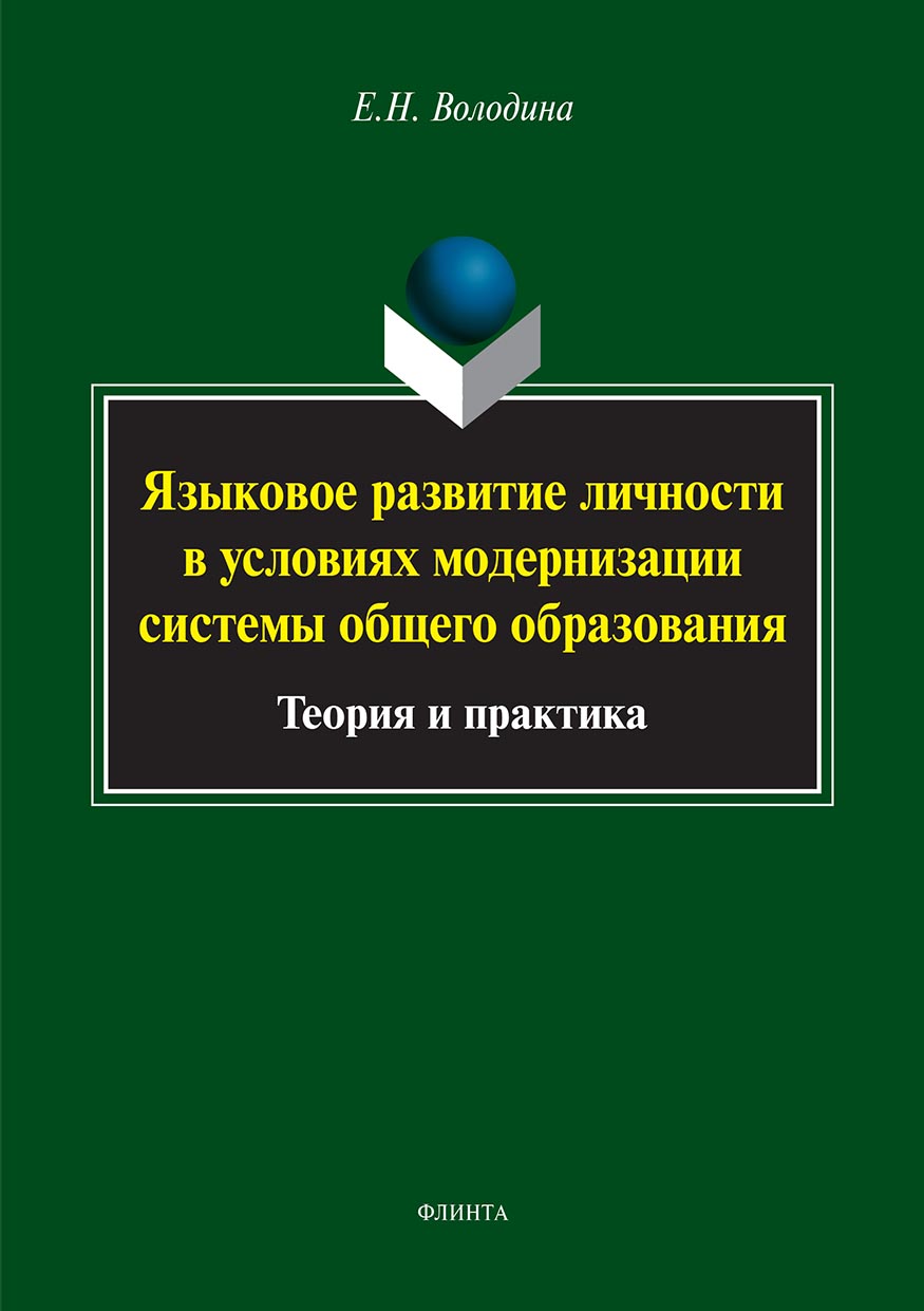 Обложка книги «Языковое развитие личности в условиях модернизации системы общего образования. Теория и практика»
