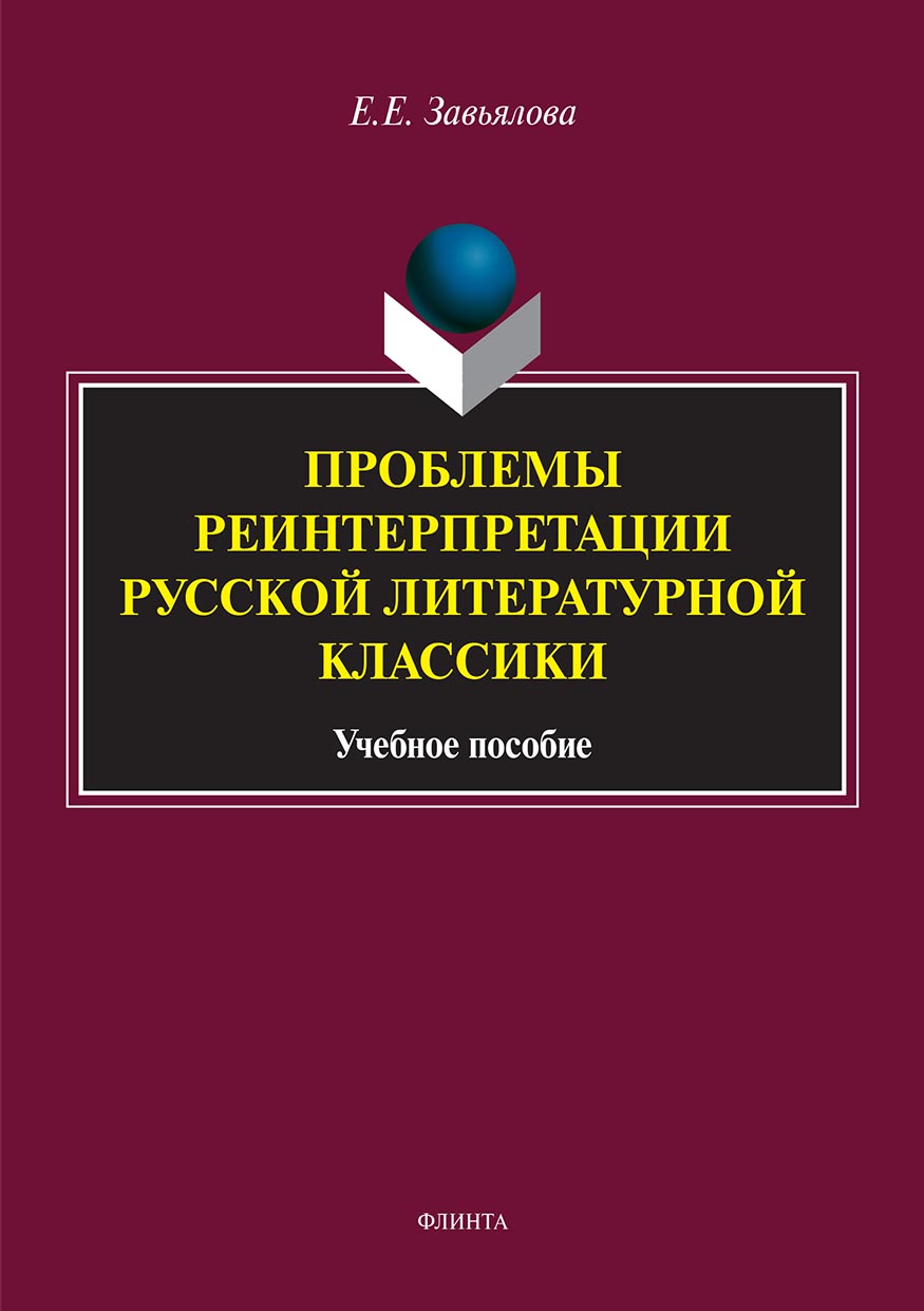 Обложка книги «Проблемы реинтерпретации русской литературной классики»
