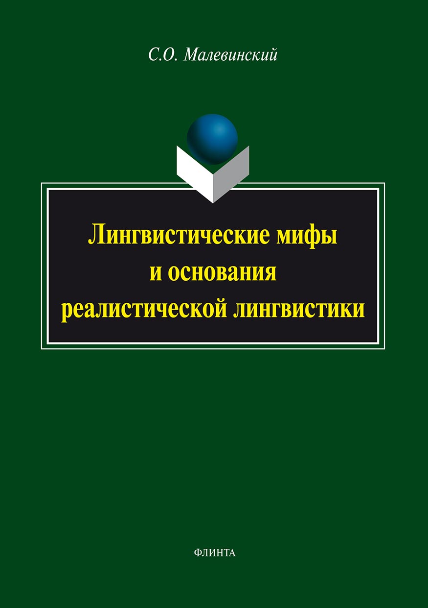 Обложка книги «Лингвистические мифы и основания реалистической лингвистики»