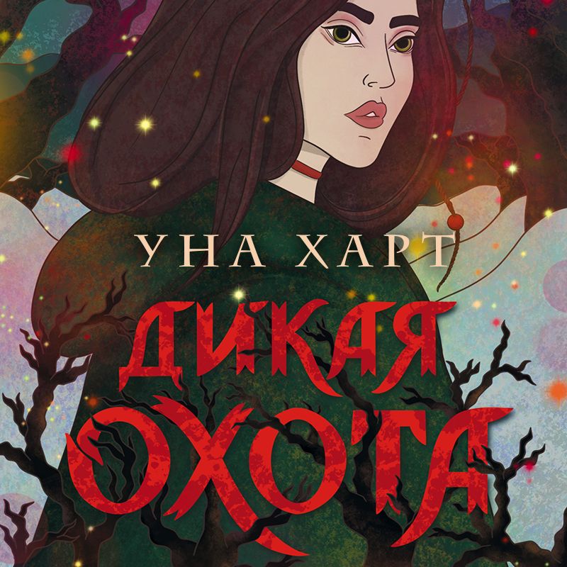 Обложка книги «Дикая Охота»