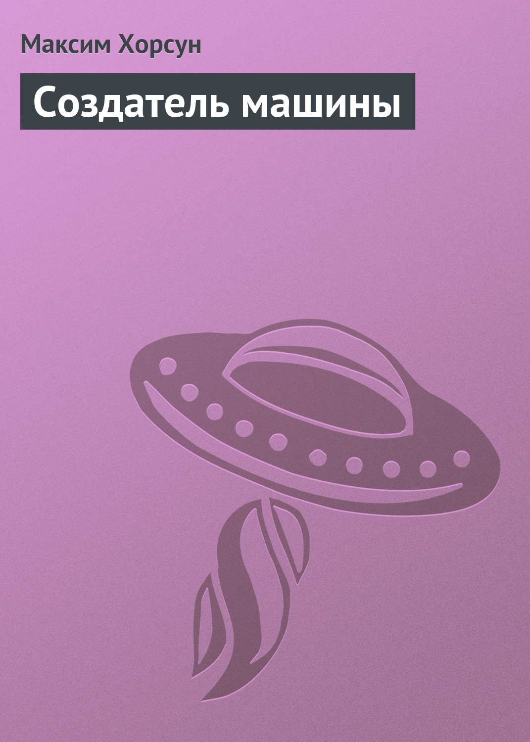 Обложка книги «Создатель машины»