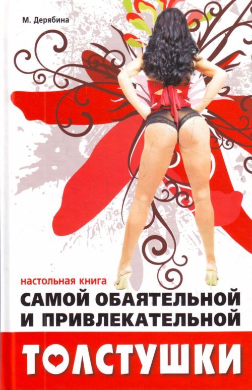 Обложка книги «Настольная книга самой обаятельной и привлекательной толстушки»