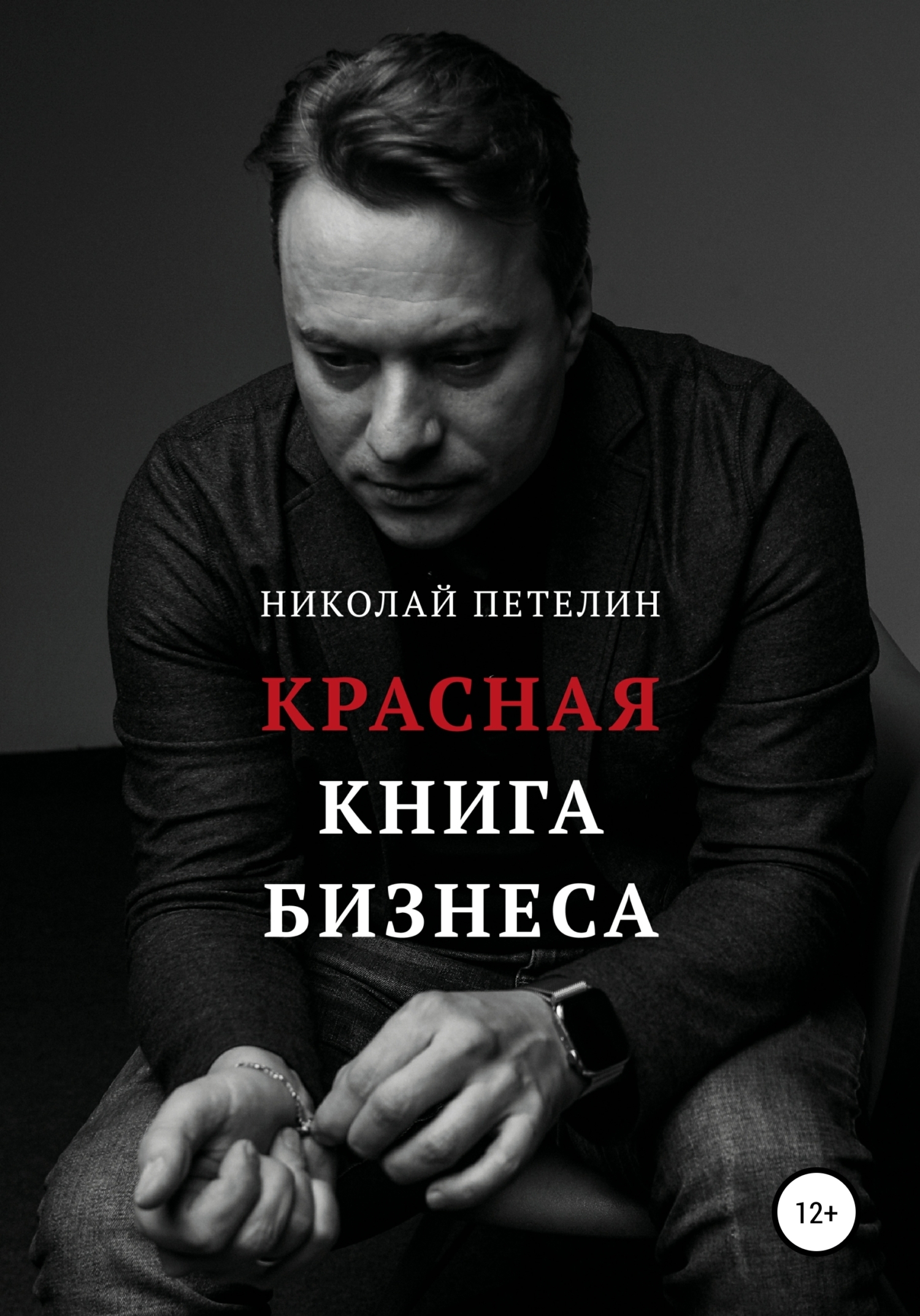 Обложка книги «Красная книга бизнеса»