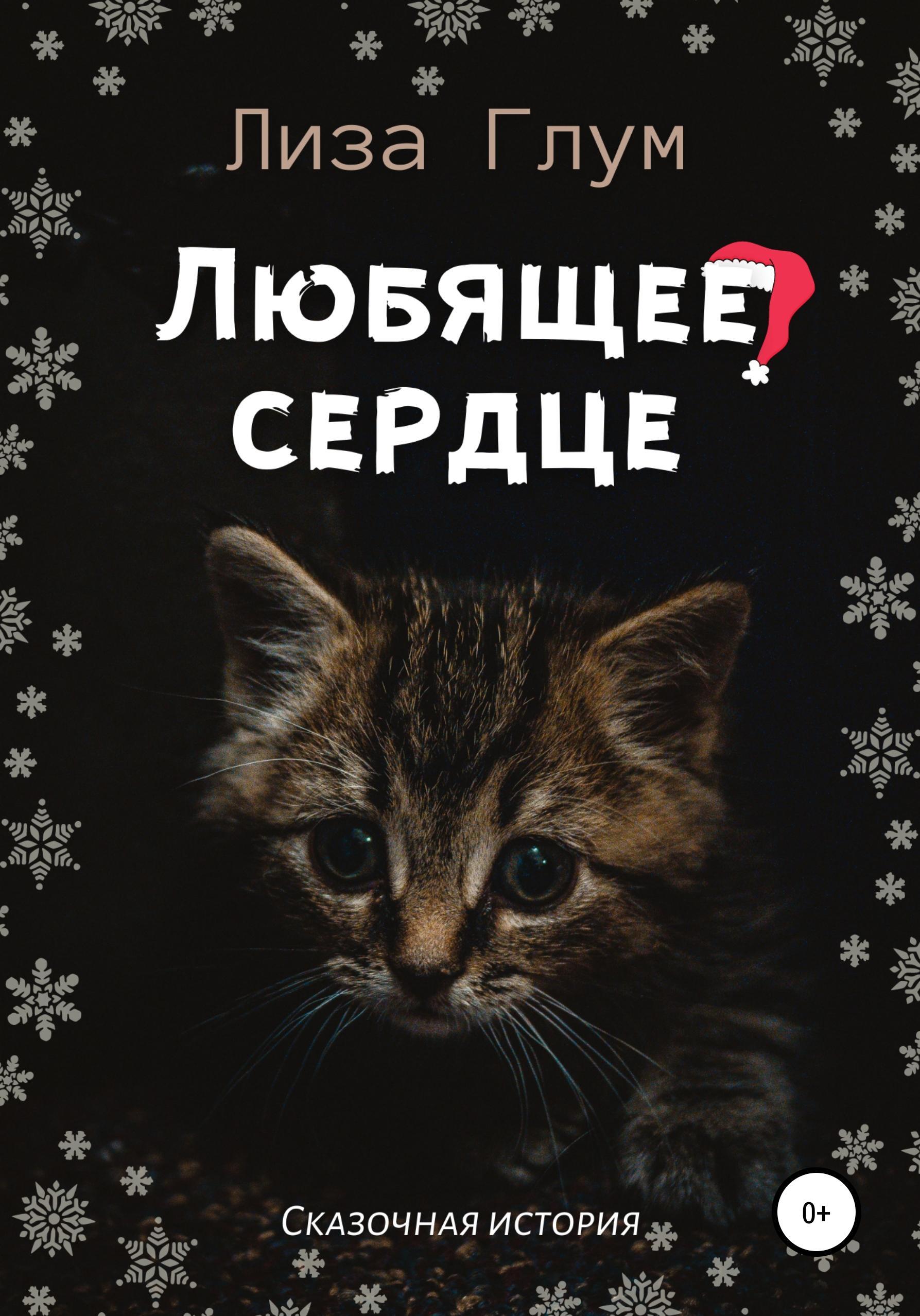 Обложка книги «Любящее сердце»