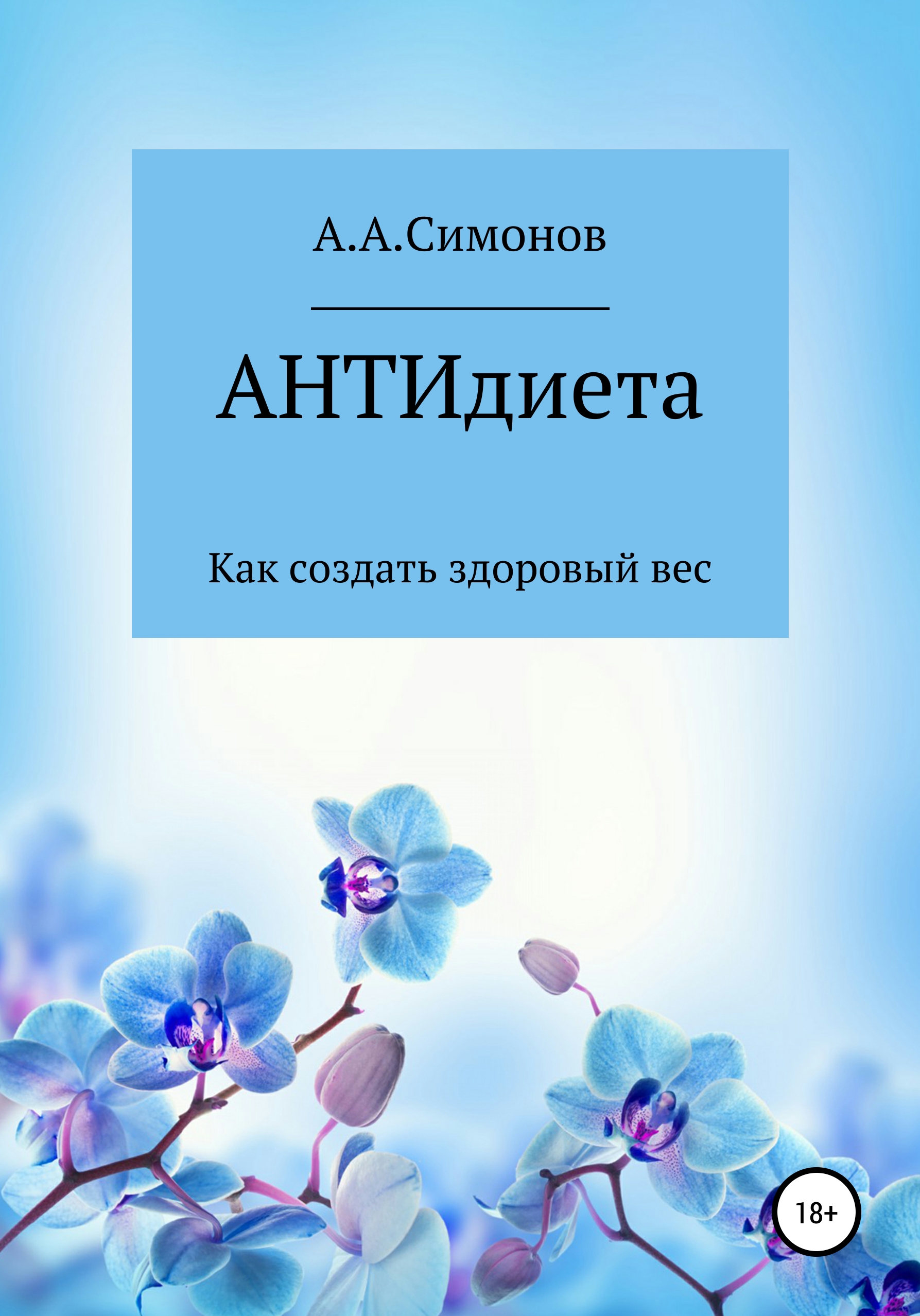 Обложка книги «АНТИдиета»
