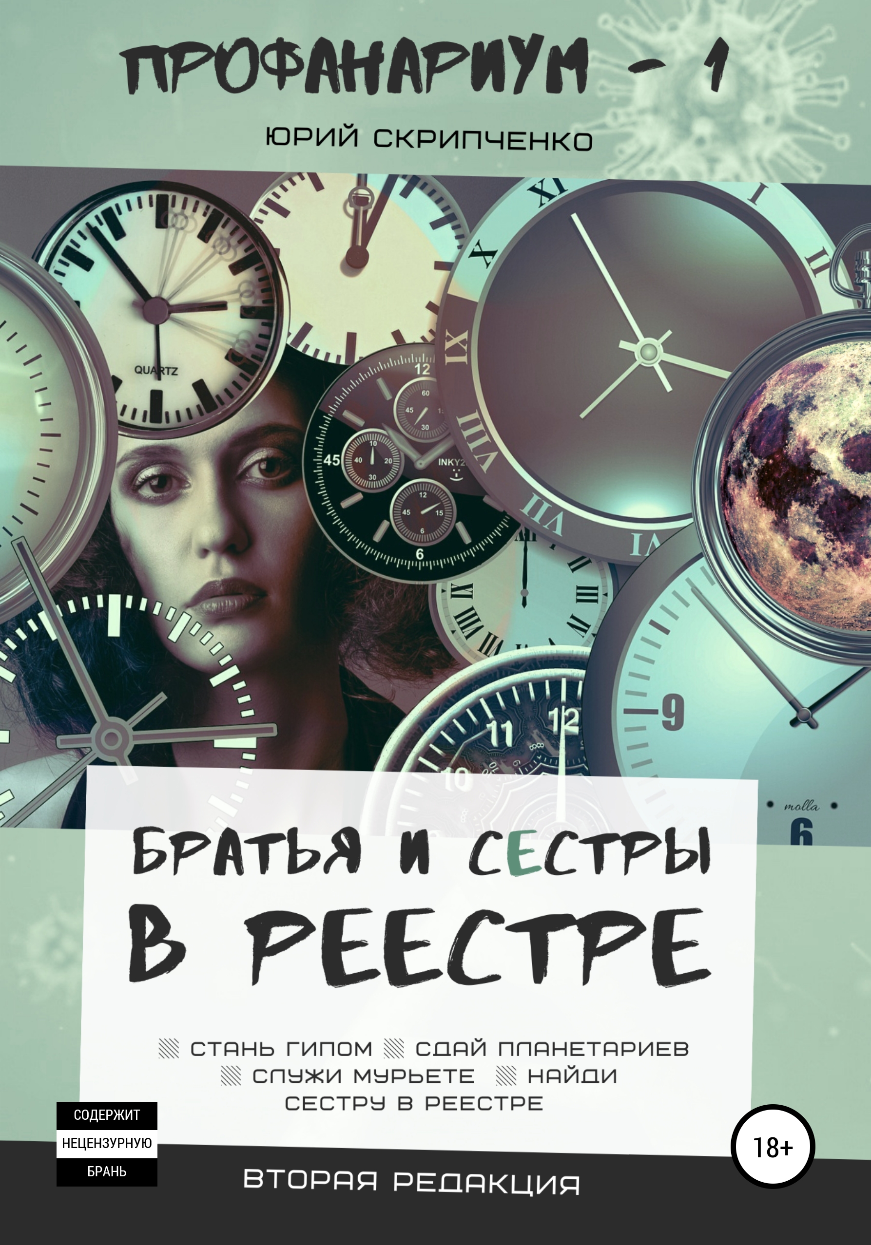 Обложка книги «Братья и сестры в реестре»